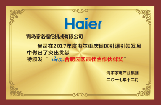 海爾合肥園區最佳合作伙伴獎