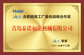 海爾合肥超級工廠最佳戰略合作獎